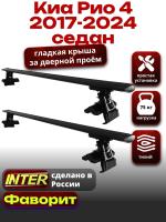 Багажник на крышу для Киа Рио 4 седан 2017-2024, INTER D-1 черные крыловидные дуги 1.2м, арт:INT.0120 Багажник на крышу для Киа Рио 4 седан 2017-2024, INTER D-1 черные крыловидные дуги 1.2м, арт:INT.0120