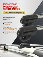 Багажник на крышу ЕвроДеталь Smart S, крыловидные дуги на Санг Енг Корандо 2010-2022, арт:ET.0251