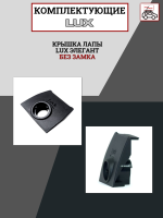 Крышка лапы LUX ЭЛЕГАНТ без замка, арт:LUX-792474