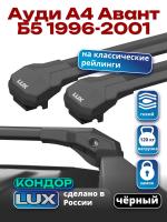 Багажник на крышу LUX КОНДОР, черные крыловидные дуги, на Ауди А4 Авант Б5 универсал с рейлингами 1996-2001, арт:LUX.2067