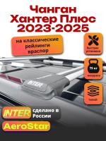 Багажник на крышу INTER AeroStar, крыловидные дуги R-46, на Чанган Хантер Плюс 2023-2025, арт:INT.2729
