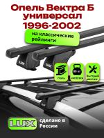 Багажник на крышу LUX КЛАССИК прямоугольные дуги 1,2м на Опель Вектра Б универсал с рейлингами 1996-2002, арт:21223-20