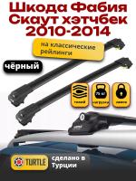 Багажник на крышу Turtle Air-1, черные аэро дуги на Шкода Фабия Скаут хэтчбек с рейлингами 2010-2014, арт:TA1-156B