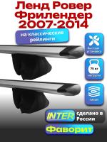 Багажник на крышу для Ленд Ровер Фрилендер 2007-2014 (с рейлингами) INTER Фаворит, крыловидные дуги 1.2м, арт:INT.0698