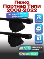 Багажник на крышу для Пежо Партнер Типи 2008-2022 (с рейлингами) INTER Фаворит, прямоугольные дуги 1.4м, арт:INT.1203