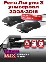Багажник на крышу LUX ХАНТЕР, крыловидные дуги L44-R, на Рено Лагуна 3 универсал с рейлингами 2008-2015, арт:LH037