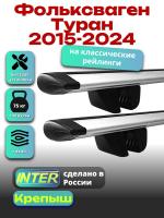 Багажник на крышу для Фольксваген Туран 2015-2024 (с рейлингами) INTER Крепыш, крыловидные дуги 1.3м, арт:INT.1871