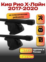 Багажник на крышу для Киа Рио Х-Лайн 2017-2020 (с рейлингами) INTER Титан, прямоугольные дуги 1.2м, арт:INT.2082