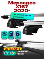Багажник на крышу LUX ЭЛЕГАНТ, дуги аэро-тревел (82мм) 1,3м на Мерседес Х167 2020-2024, арт:LUX.0215