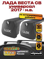 Багажник на крышу LUX Скаут-2 с черными крыловидными дугами на Лада Веста СВ универсал с интегрированными рейлингами 2017-2026, арт:LUX.1701