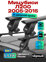 Багажник на крышу LUX черные дуги аэро-тревел (82мм) 1,2м на Мицубиси Л200 2005-2015, арт:21170-04B