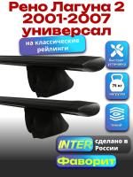 Багажник на крышу для Рено Лагуна 2 2001-2007 универсал (с рейлингами), INTER Фаворит черные крыловидные дуги 1.2м, арт:INT.0799