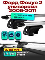 Багажник на крышу LUX ЭЛЕГАНТ, дуги аэро-тревел (82мм) 1,2м на Форд Фокус 2 универсал с рейлингами 2005-2011, арт:212648