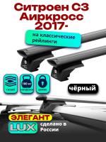 Багажник на крышу LUX ЭЛЕГАНТ, черные дуги аэро-тревел (82мм) 1,2м на Ситроен С3 Аиркросс 2017-2024, арт:LUX.0927