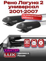 Багажник на крышу LUX ХАНТЕР, крыловидные дуги L43-R, на Рено Лагуна 2 универсал с рейлингами 2001-2007, арт:LH015