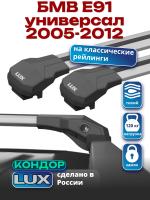 Багажник на крышу LUX КОНДОР, крыловидные дуги, на БМВ Е91 универсал с рейлингами 2005-2012, арт:LUX.1830