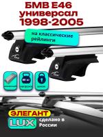 Багажник на крышу LUX ЭЛЕГАНТ, дуги аэро-классик (53мм) 1,2м на БМВ Е46 универсал с рейлингами 1998-2005, арт:211408