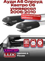 Багажник на крышу LUX ХАНТЕР, крыловидные дуги L55-R, на Ауди А6 Олроуд Кватро С6 универсал с рейлингами 2006-2010, арт:LH131