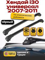 Багажник на крышу Turtle Air-1, черные аэро дуги на Хендай i30 универсал с рейлингами 2007-2011, арт:TA1-131B