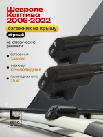 Багажник на крышу ЕвроДеталь Smart S, черные крыловидные дуги на Шевроле Каптива 2006-2022, арт:ET.0032