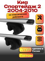 Багажник на крышу для Киа Спортейдж 2 2004-2010 (с рейлингами) INTER Титан, крыловидные дуги 1.2м, арт:INT.2092