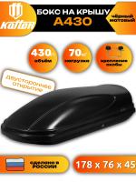 Автобокс Koffer A430, 430л, черный матовый, 178х76х45, с двухсторонним открыванием, арт:KB430