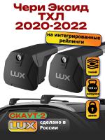 Багажник на крышу LUX Скаут-2 с крыловидными дугами на Чери Эксид ТХЛ 2020-2022, арт:LUX.1656