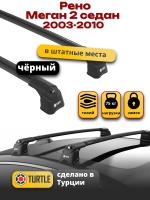Багажник на крышу Turtle Air-3, черные аэро дуги на Рено Меган 2 седан 2003-2010, арт:TA3-012B