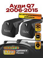 Багажник на крышу LUX Скаут-2 с крыловидными дугами на Ауди Q7 2006-2015, арт:LUX.1563
