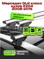 Багажник на крышу LUX КЛАССИК дуги аэро-классик (53мм) 1,3м на Мерседес GLK класс X204 2008-2015, арт:21208-02