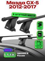 Багажник на крышу LUX прямоугольные дуги 1,2м на Мазда СХ-5 2012-2017, арт:214950