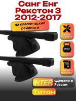 Багажник на крышу для Санг Енг Рекстон 3 2012-2017 (с рейлингами) INTER Титан, прямоугольные дуги 1.2м, арт:INT.2274