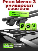Багажник на крышу LUX КЛАССИК прямоугольные дуги 1,2м на Рено Меган 3 универсал с рейлингами 2009-2016, арт:21114-22