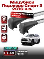 Багажник на крышу LUX BRIDGE с крыловидными дугами на Мицубиси Паджеро Спорт 3 2016-2024, арт:LUX-BRIDGE-11