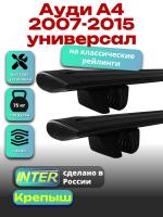 Багажник на крышу для Ауди А4 2007-2015 универсал (с рейлингами), INTER Крепыш черные крыловидные дуги 1.2м, арт:INT.1232 Багажник на крышу для Ауди А4 2007-2015 универсал (с рейлингами), INTER Крепыш черные крыловидные дуги 1.2м, арт:INT.1232