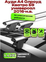 Багажник на крышу LUX КЛАССИК дуги аэро-классик (53мм) 1,2м на Ауди А4 Олроуд Кватро Б9 универсал 2016-2024, арт:LUX.1099