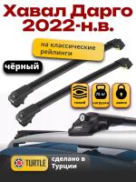 Багажник на крышу Turtle Air-1, черные аэро дуги на Хавал Дарго 2022-2026, арт:TA1-205B