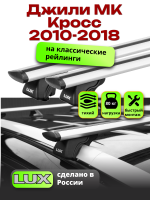 Багажник на крышу LUX КЛАССИК дуги аэро-тревел (82мм) 1,2м на Джили МК Кросс (с рейлингами) 2010-2018, арт:21251-06
