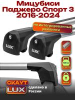 Багажник на крышу LUX Скаут с аэро дугами на Мицубиси Паджеро Спорт 3 2016-2024, арт:LUX.1257