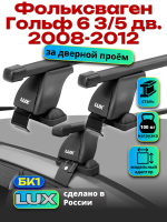 Багажник на крышу LUX прямоугольные дуги 1,2м на Фольксваген Гольф 6 3/5дв. 2008-2012, арт:210801