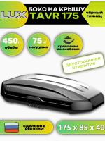 Автобокс LUX TAVR 175, 450л, черный глянцевый, 175х85х40, арт:LUX-791057 Автобокс LUX TAVR 175, 450л, черный глянцевый, 175х85х40, арт:LUX-791057
