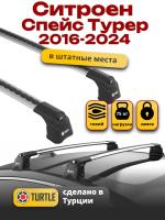 Багажник на крышу Turtle Air-3, аэро дуги на Ситроен Спейс Турер 2016-2024, арт:TA3-032