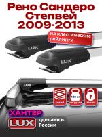 Багажник на крышу LUX ХАНТЕР, крыловидные дуги L44-R, на Рено Сандеро Степвей с рейлингами 2009-2013, арт:LH039 Багажник на крышу LUX ХАНТЕР, крыловидные дуги L44-R, на Рено Сандеро Степвей с рейлингами 2009-2013, арт:LH039