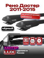 Багажник на крышу LUX ХАНТЕР, черные крыловидные дуги L44-B, на Рено Дастер с рейлингами 2011-2015, арт:LH153B