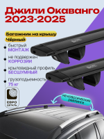 Багажник на крышу ЕвроДеталь Compact Classic для Джили Окаванго 2023-2026, черные крыловидные дуги 1.35м, арт:ET.0515