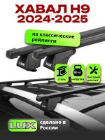 Багажник на крышу LUX КЛАССИК прямоугольные дуги 1,4м на Хавал Н9 2024-2026, арт:LUX.2217