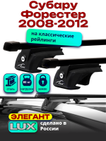 Багажник на крышу LUX ЭЛЕГАНТ, прямоугольные дуги 1,2м на Субару Форестер (с рейлингами) 2008-2012, арт:217129