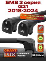 Багажник на крышу LUX Скаут с черными аэро дугами на БМВ 3 серия G21 универсал 2018-2024, арт:LUX.1304 Багажник на крышу LUX Скаут с черными аэро дугами на БМВ 3 серия G21 универсал 2018-2024, арт:LUX.1304
