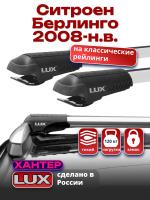 Багажник на крышу LUX ХАНТЕР, крыловидные дуги L56-R, на Ситроен Берлинго 2008-2024 с рейлингами, арт:LH148