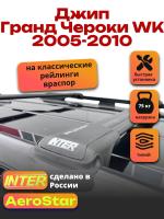 Багажник на крышу INTER AeroStar, черные крыловидные дуги R-46, на Джип Гранд Чероки WK 2005-2010 (с рейлингами), арт:INT.2732 Багажник на крышу INTER AeroStar, черные крыловидные дуги R-46, на Джип Гранд Чероки WK 2005-2010 (с рейлингами), арт:INT.2732